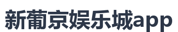 新葡京娱乐城app