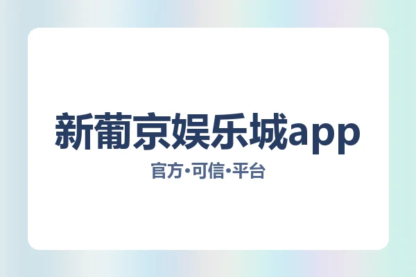 新葡京娱乐城app